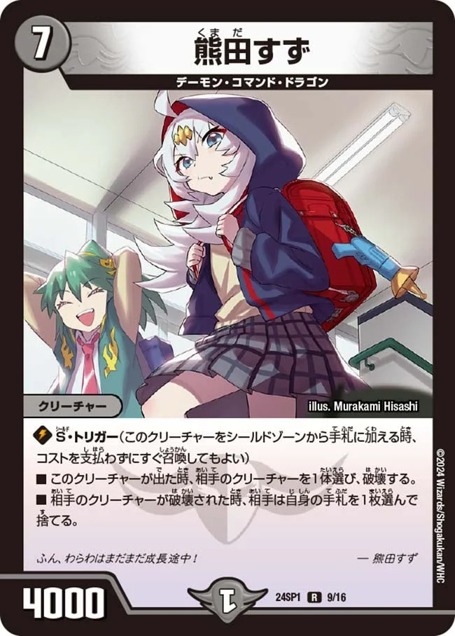 熊田すず (DM24SP1 9/16)