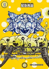 緊急再誕 (DMEX17 超6/超40) - デュエキングMAXカード