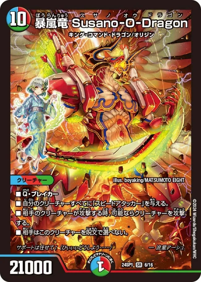 暴嵐竜 Susano-O-Dragon (DM24SP1 6/16)