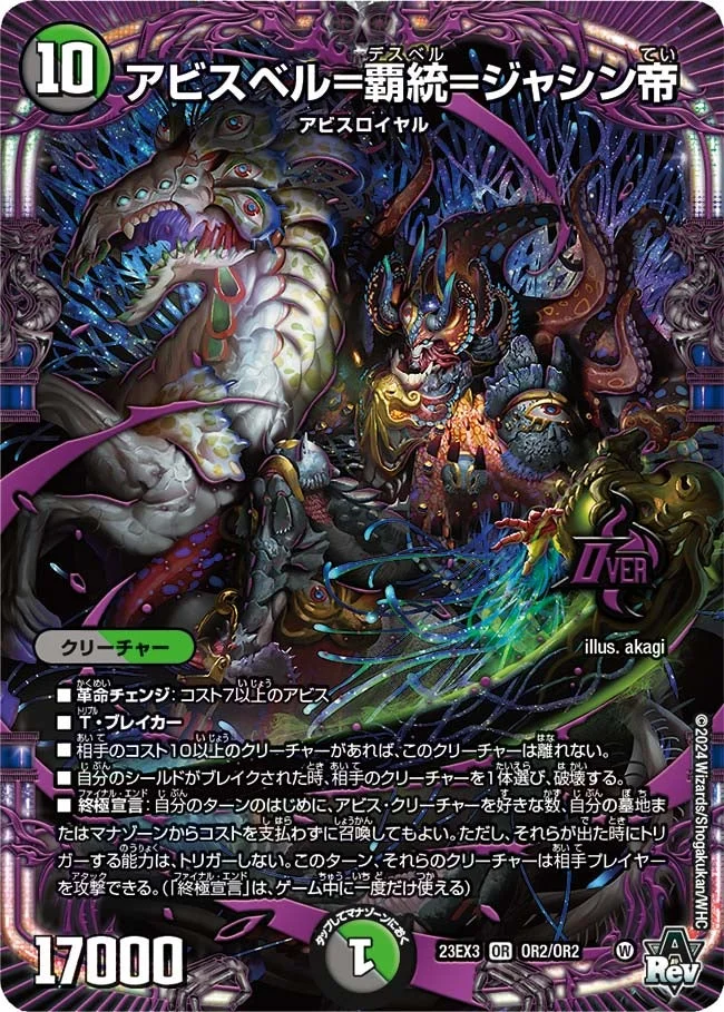 アビスベル=覇統=ジャシン帝 (DM23EX3 OR2/OR2)