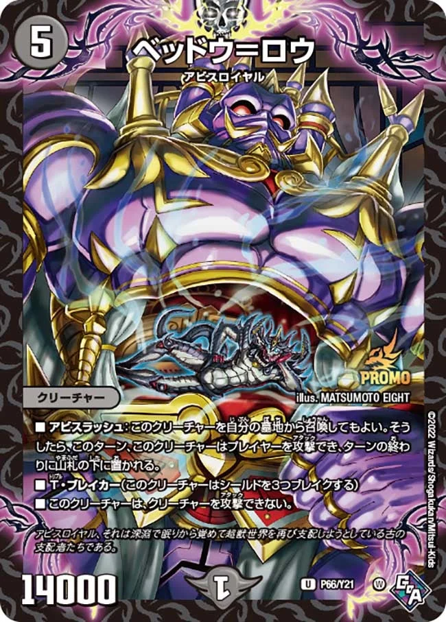 ベッドウ＝ロウ (DMPROMOY21 P66/Y21)
