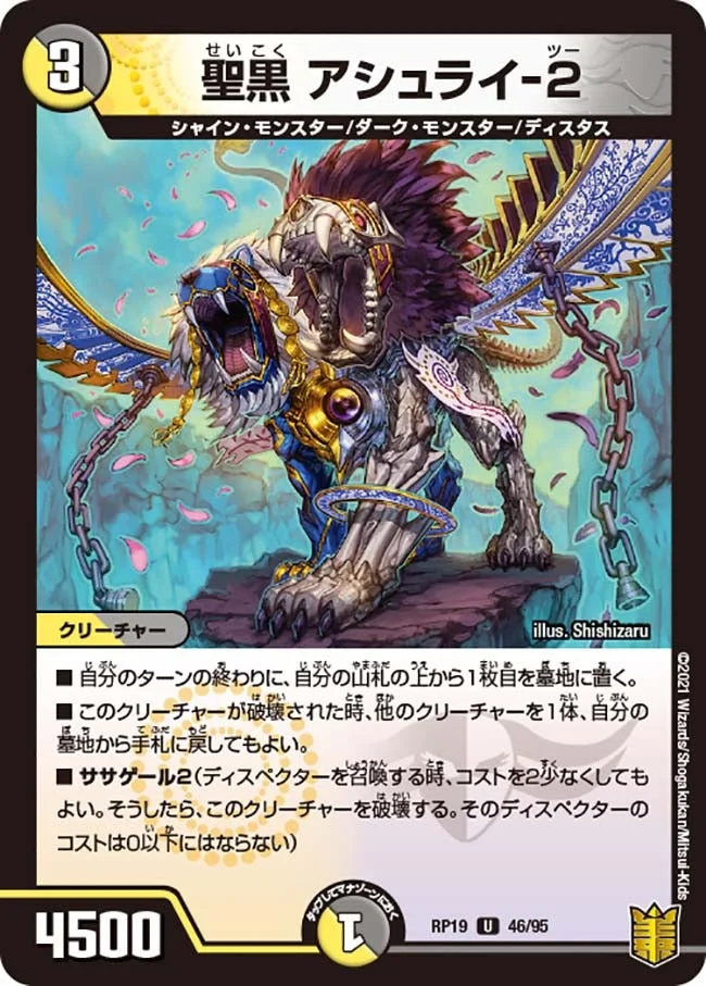 聖黒 アシュライ-２ (DMRP19 46/95)