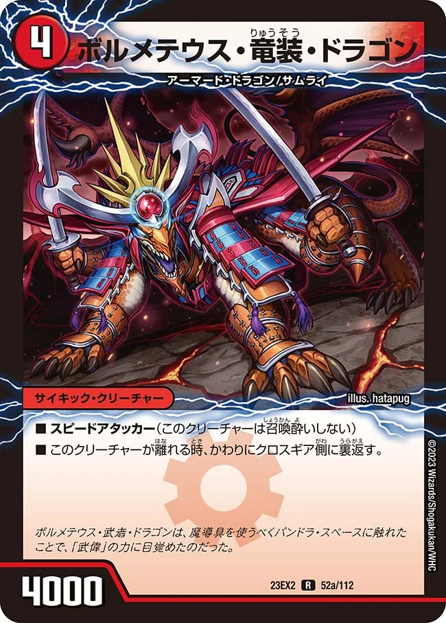 ボルメテウス・竜装・ドラゴン / 次元の竜装 ザンゲキ・マッハアーマー (DM23EX2 52/112)