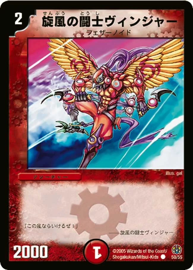 旋風の闘士ヴィンジャー (DM16 50/55)