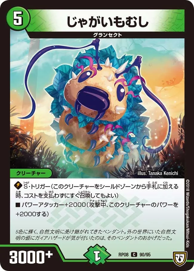 じゃがいもむし (DMRP08 90/95)