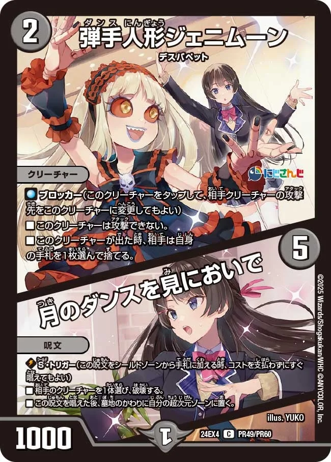 弾手人形ジェニムーン / 月のダンスを見においで (DM24EX4 PR49/PR60)