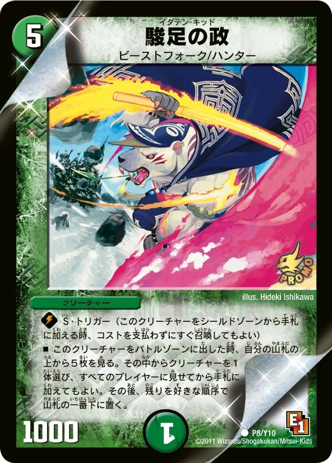 駿足の政 (DMPROMOY10 P8/Y10)