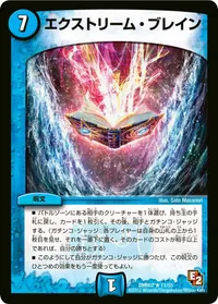エクストリーム・ブレイン (DMR07 11/55) - R