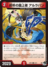 卯年の園上者 アルラパン (DM23RP4 65/74) - C