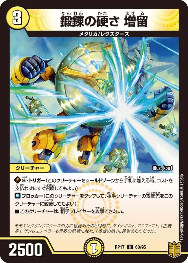 鍛錬の硬さ 増留 (DMRP17 60/95)