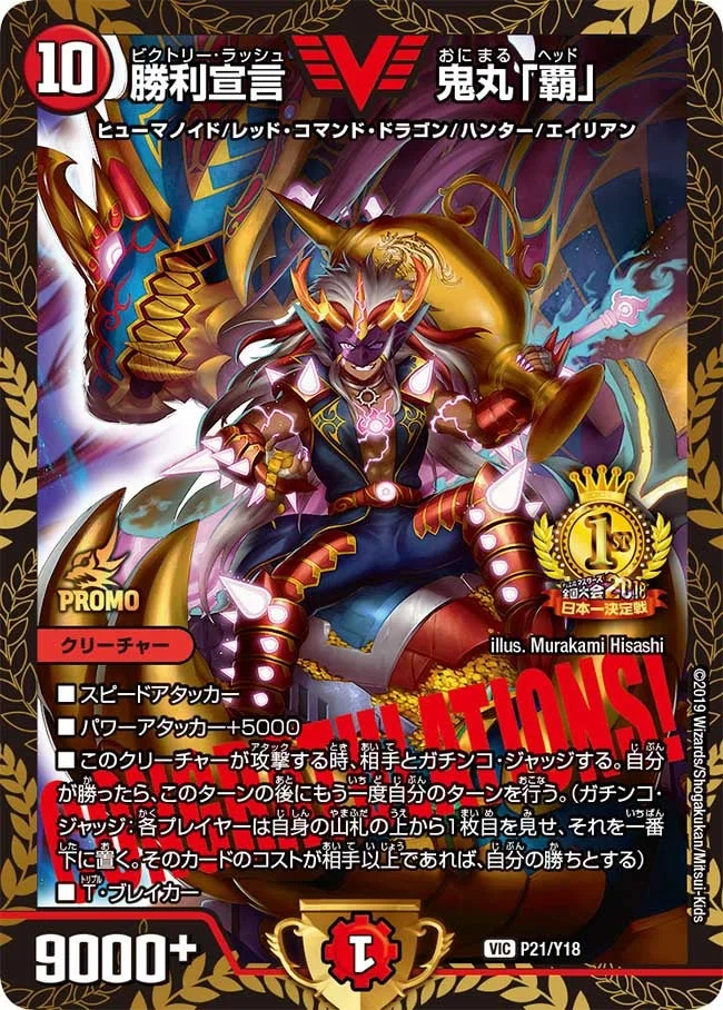 勝利宣言 鬼丸「覇」 - デュエマwiki・相場価格 | TCG PORTAL