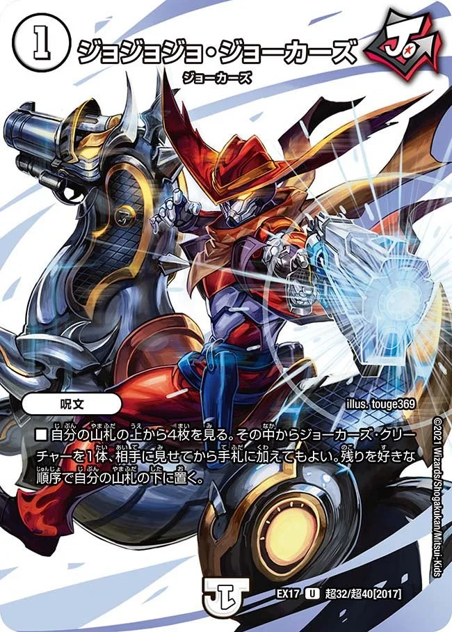 ジョジョジョ・ジョーカーズ (DMEX17 超32/超40)
