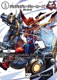 ジョジョジョ・ジョーカーズ (DMEX17 超32/超40) - デュエキングMAXカード