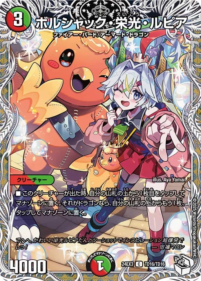 ボルシャック・栄光・ルピア (DM24EX3 TD16/TD16)