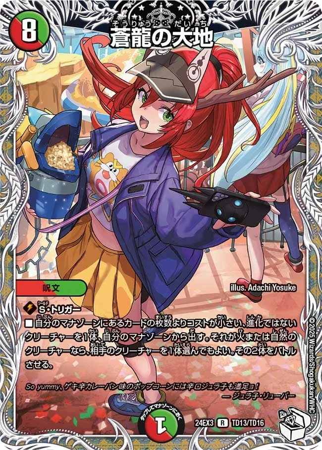 蒼龍の大地 (DM24EX3 TD13/TD16)