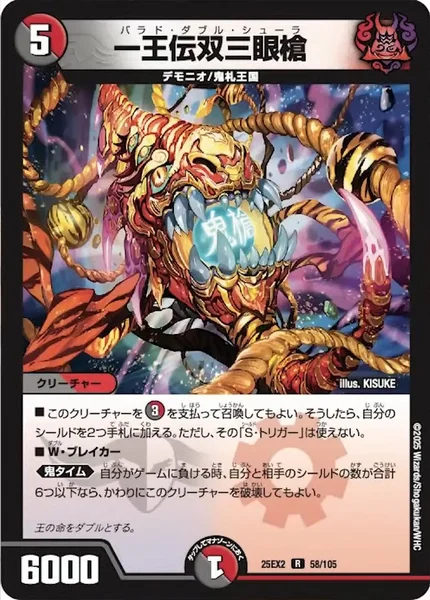 一王伝双三眼槍 (25EX2 58/105)