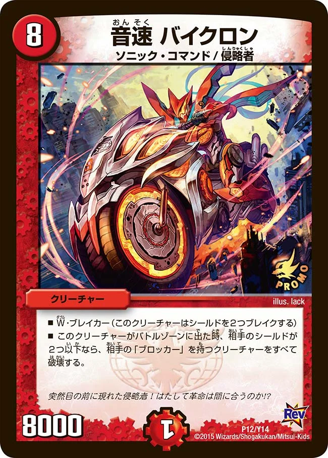 音速 バイクロン (DMPROMOY14 P12/Y14)