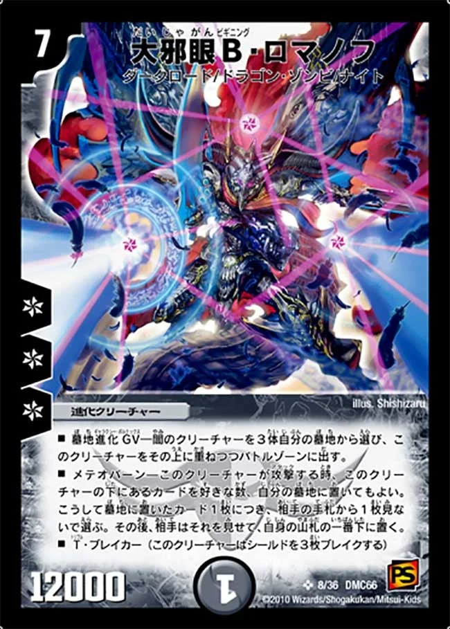 大邪眼B・ロマノフ (DMC66 8/36)