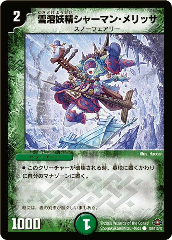 雪溶妖精シャーマン・メリッサ (DM28 108/110)