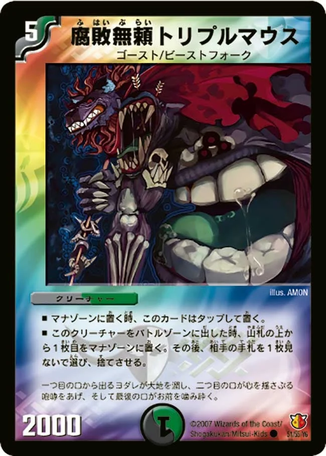 腐敗無頼トリプルマウス (DM26 51/55)