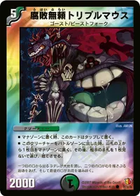 腐敗無頼トリプルマウス (DM26 51/55) - C