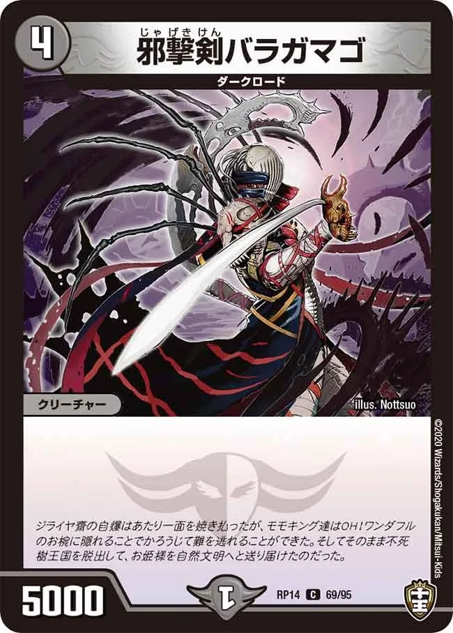 邪撃剣バラガマゴ (DMRP14 69/95)