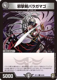 邪撃剣バラガマゴ (DMRP14 69/95) - C