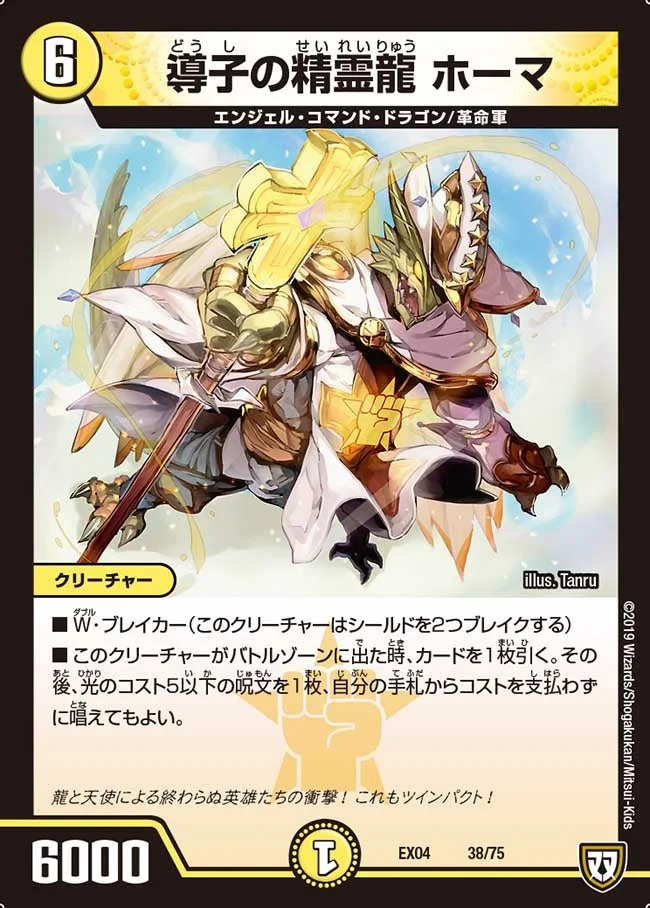 導子の精霊龍 ホーマ (DMEX04 38/75)