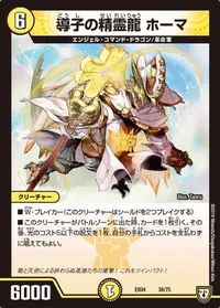 導子の精霊龍 ホーマ (DMEX04 38/75) - -