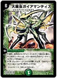 大昆虫ガイアマンティス (DM6 S9/S10)