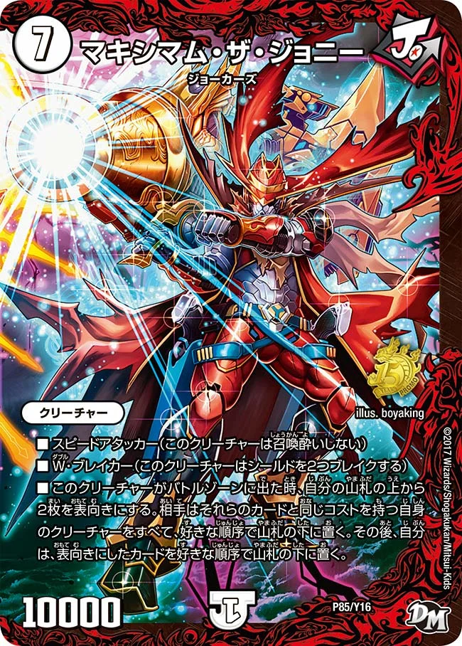 マキシマム・ザ・ジョニー (DMPROMOY16 P85/Y16)