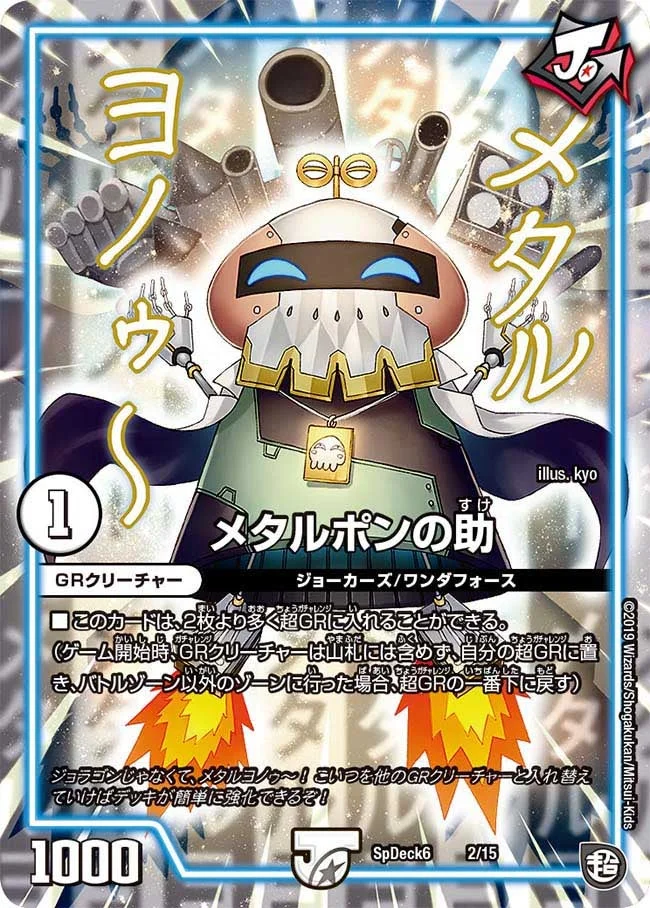 メタルポンの助 (DMCOROCOROY19 2/15)