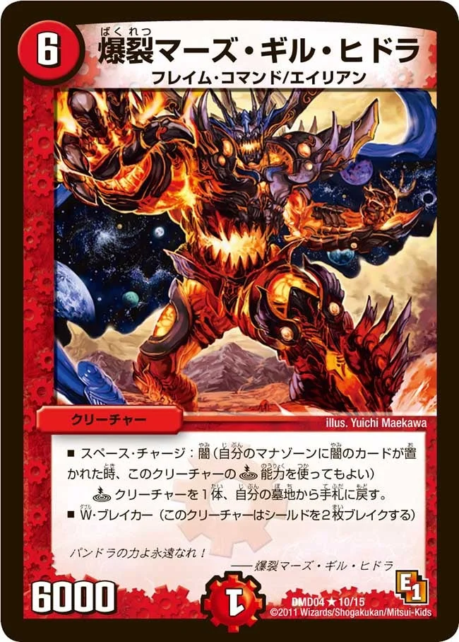 爆裂マーズ・ギル・ヒドラ (DMD04 10/15)