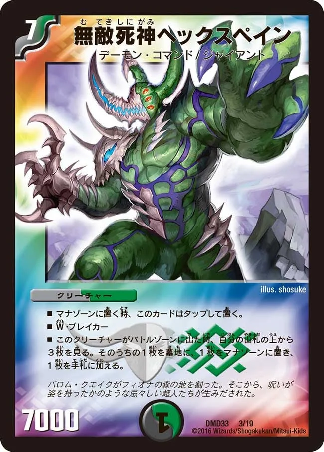 無敵死神ヘックスペイン (DMD33 3/19)