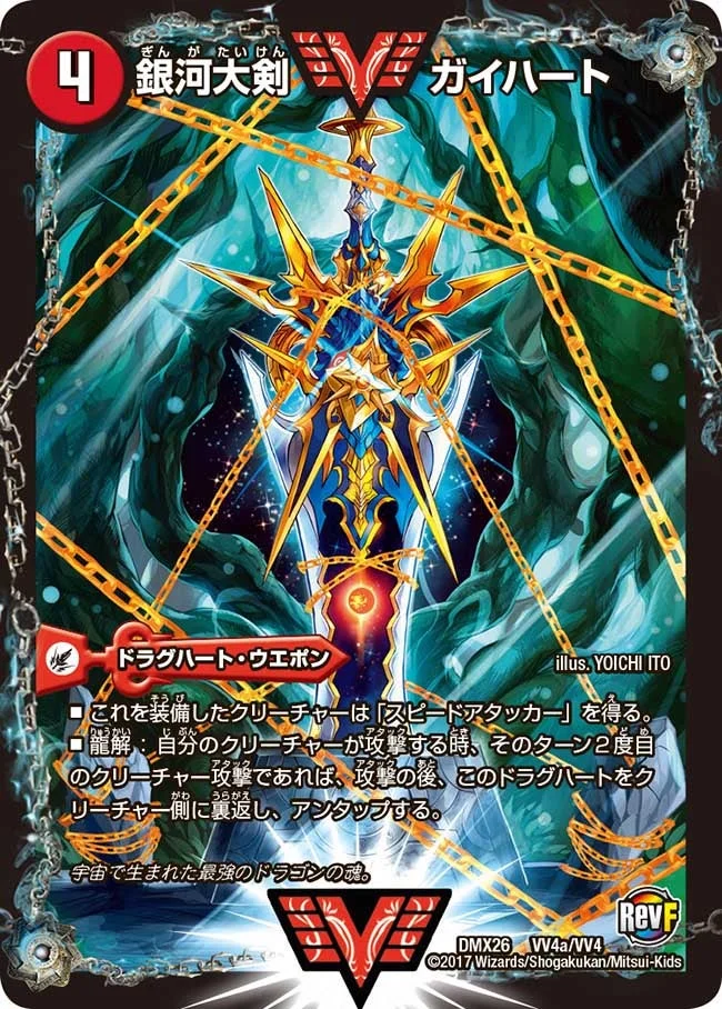 銀河大剣 ガイハート / 熱血星龍 ガイギンガ (DMX26 VV4/VV4)
