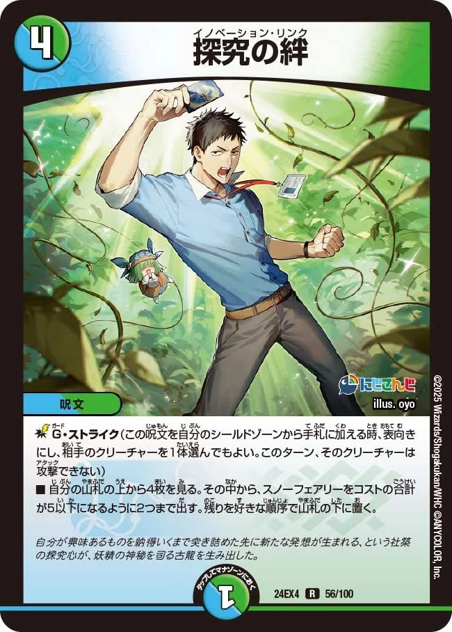 探究の絆 (DM24EX4 56/100)