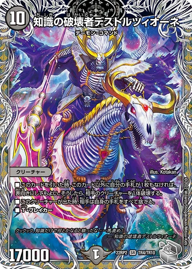 知識の破壊者デストルツィオーネ (DM22RP2 TR4/TR10)