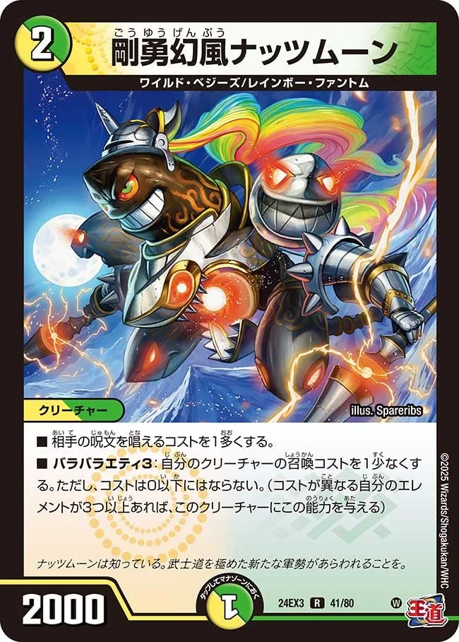 剛勇幻風ナッツムーン (DM24EX3 41/80)