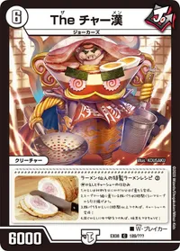 The チャー漢 (DMEX08 189/???) - C