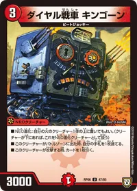 ダイヤル戦車 キンゴーン (DMRP06 47/93) - U