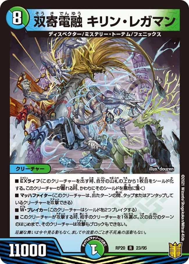 双寄電融 キリン・レガマン (DMRP20 23/95)