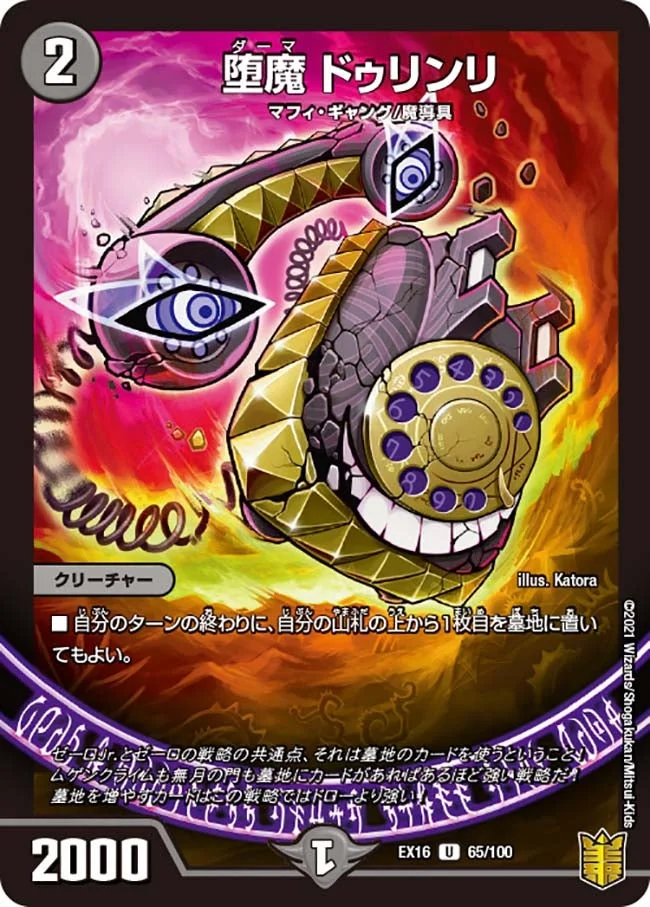 堕魔 ドゥリンリ (DMEX16 65/100)