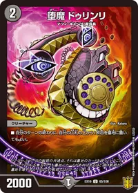 堕魔 ドゥリンリ (DMEX16 65/100) - U