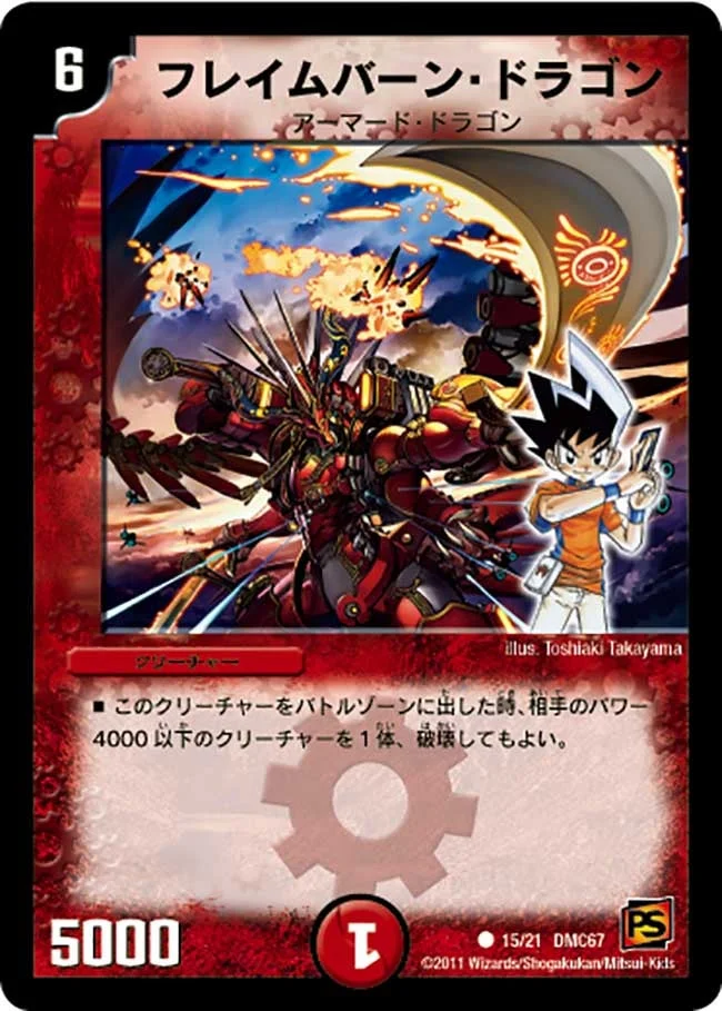 フレイムバーン・ドラゴン (DMC67 15/21)