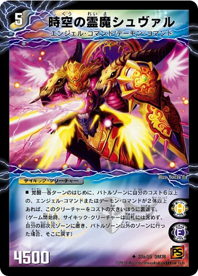 時空の霊魔シュヴァル (DM38 33/55)