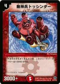 無神兵トッシンダー (DM24 24/110) - R