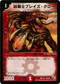 凶戦士ブレイズ・クロー - バリエーション8