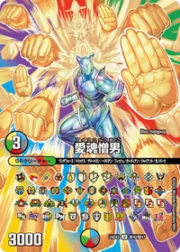 愛魂憎男 (DM24EX2 超42/超47)
