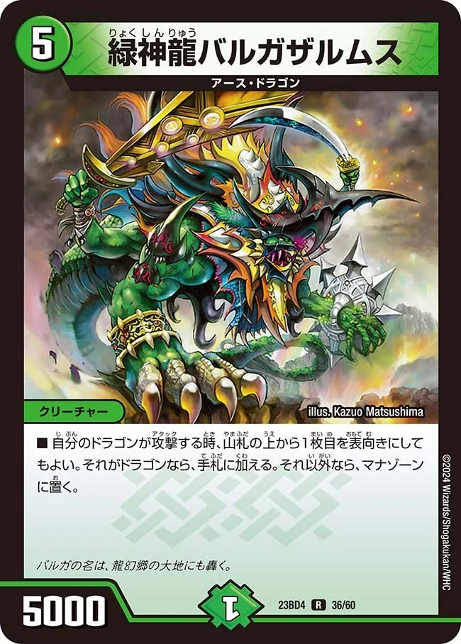 緑神龍バルガザルムス (DM23BD4 36/60)