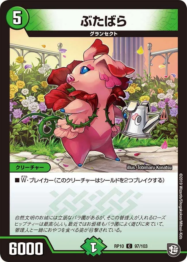 ぶたばら (DMRP10 97/103)